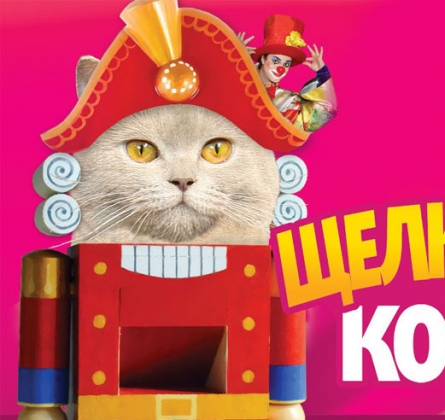Щелкунчик и кошки