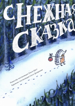 Снежная сказка | Театр кукол Ульгэр