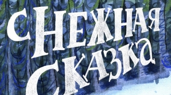 Снежная сказка | Театр кукол Ульгэр