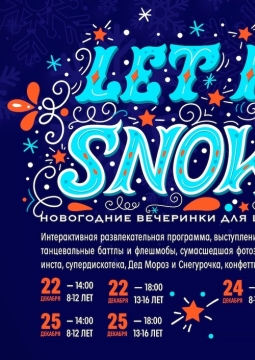 Let It Snow | Новогодняя вечеринка для школьников