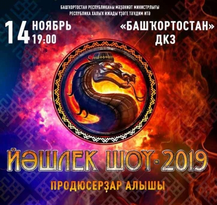 Йэшлек шоу 2020