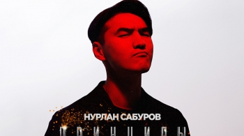 Нурлан Сабуров