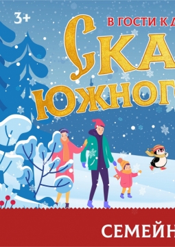 В гости к Деду Морозу | Сказка Южного Урала