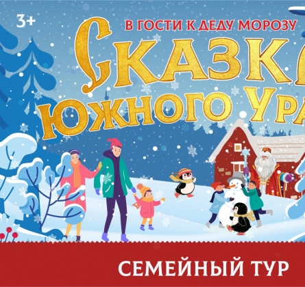 В гости к Деду Морозу | Сказка Южного Урала