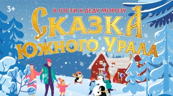 В гости к Деду Морозу | Сказка Южного Урала