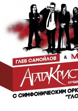 Глеб Самойлов & The Matrixx