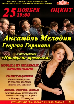 Биг-бэнд Георгия Гараняна