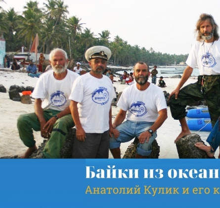 Байки из Океана