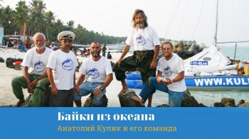 Байки из Океана