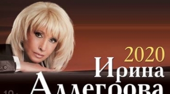 Ирина Аллегрова