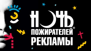 Ночь пожирателей рекламы