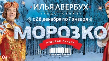 Морозко | Илья Авербух