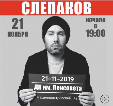 Семен Слепаков