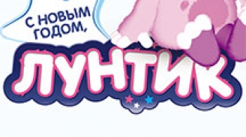 С Новым Годом, Лунтик!