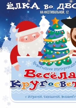 Весёлая кругосветка