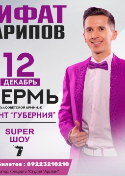 Рифат Зарипов | Супер ШОУ