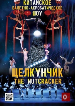 Щелкунчик | Китайское балетно-акробатическое шоу