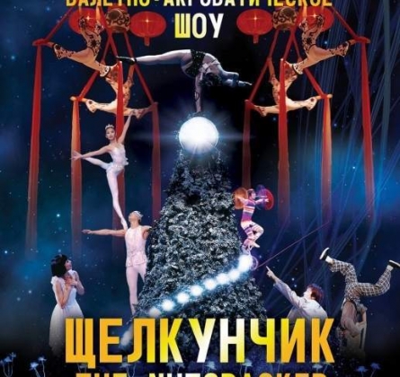 Щелкунчик | Китайское балетно-акробатическое шоу