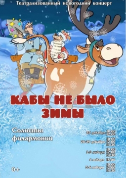 Кабы не было зимы | Иркутская областная филармония
