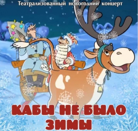 Кабы не было зимы | Иркутская областная филармония