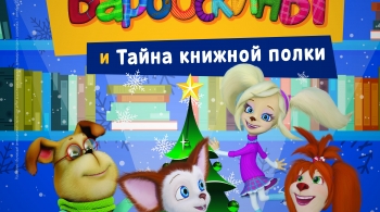 Барбоскины или Тайна книжной полки