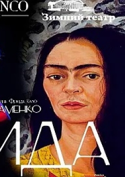 Фрида | Спектакль-фламенко