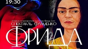 Фрида | Спектакль-фламенко