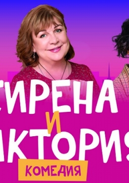 Сирена и Виктория