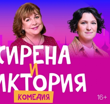 Сирена и Виктория