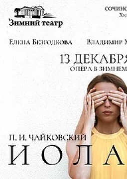 Опера в Зимнем театре | Сочинский симфонический оркестр