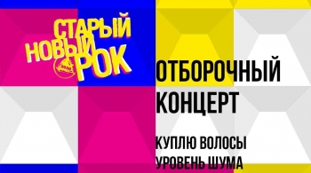 Старый Новый Рок. Конец Эпохи | фестиваль