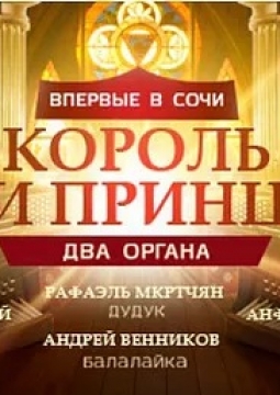Король и принц. Два органа
