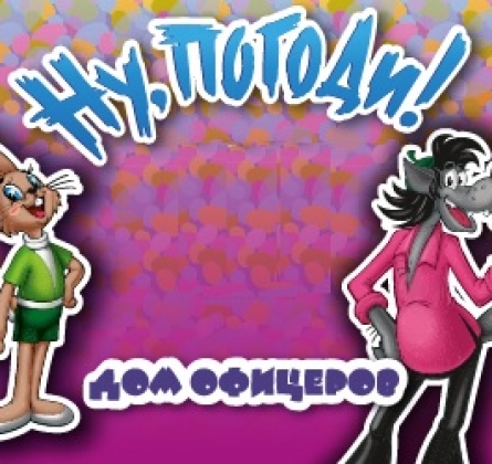 Ну, погоди! | Спектакль ростовых кукол