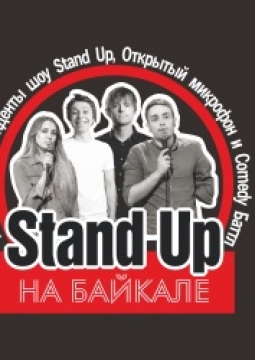 Stand Up на Байкале