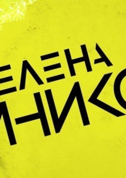 Елена Темникова