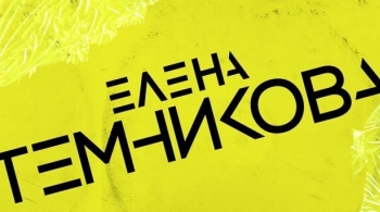 Елена Темникова