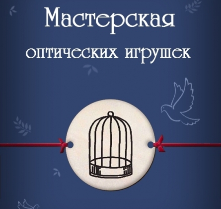 Мастерская оптических игрушек