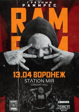 RAM | Грязный Рамирес