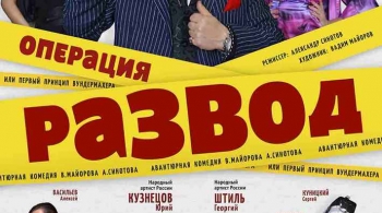 Операция Развод | Спектакль