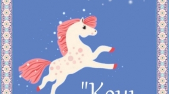 Конь с розовой гривой | Знакомство с Астафьевым