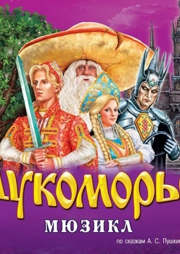 Лукоморье | Мюзикл