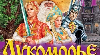 Лукоморье | Мюзикл