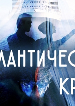 Романтический круиз | Омский музыкальный театр