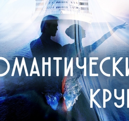 Романтический круиз | Омский музыкальный театр