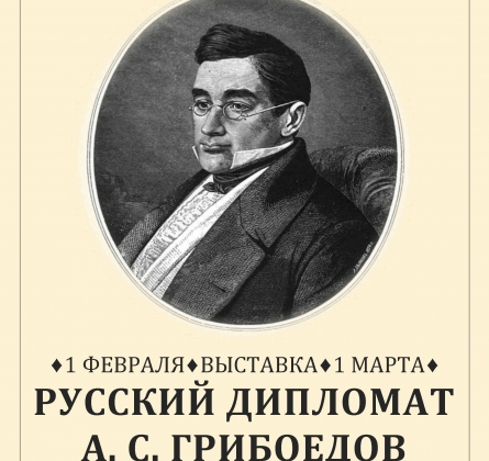 Русский дипломат А.С. Грибоедов | Выставка