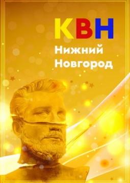 Официальная лига КВН 