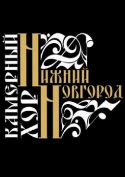 Камерный хор поет о любви