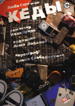 Кеды | Красноярский ТЮЗ