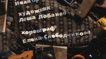 Кеды | Красноярский ТЮЗ