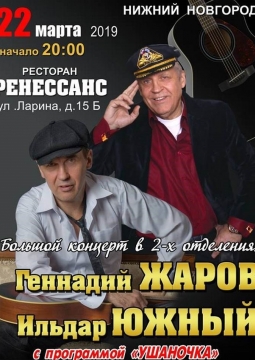 Геннадий Жаров и Ильдар Южный